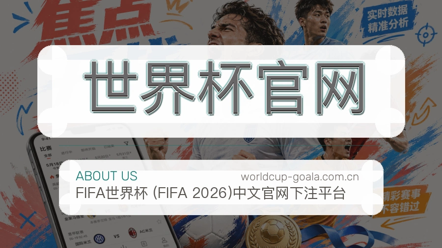 世界杯官网平台服务价值介绍