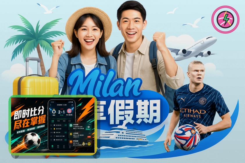 2026世界杯球迷观赛指南与出行提示图
