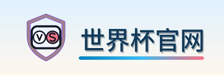 世界杯官网 Logo
